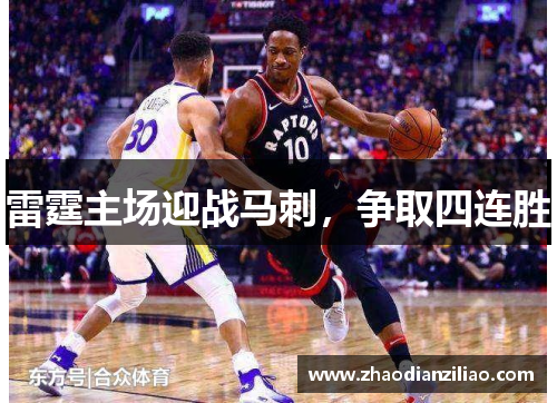雷霆主场迎战马刺，争取四连胜