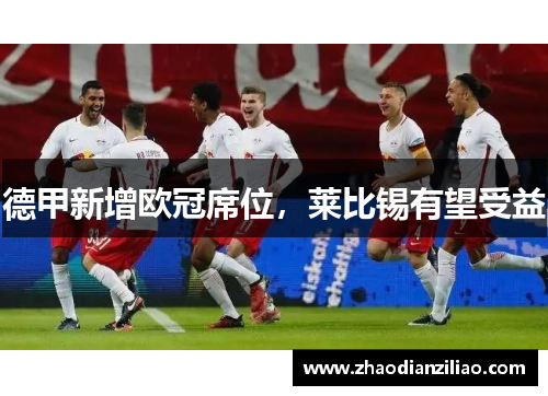 德甲新增欧冠席位，莱比锡有望受益