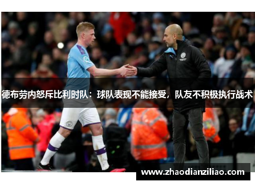 德布劳内怒斥比利时队：球队表现不能接受，队友不积极执行战术