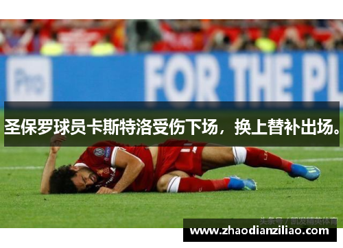 圣保罗球员卡斯特洛受伤下场，换上替补出场。