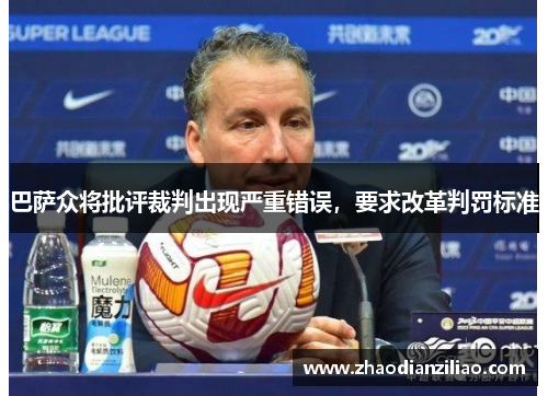 巴萨众将批评裁判出现严重错误,要求改革判罚标准 巴萨众将批评裁判出现严重错误,要求改革判罚标准