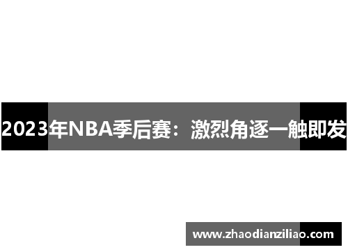 2023年NBA季后赛：激烈角逐一触即发
