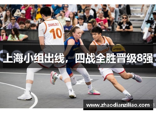上海小组出线,四战全胜晋级8强 上海小组出线,四战全胜晋级8强