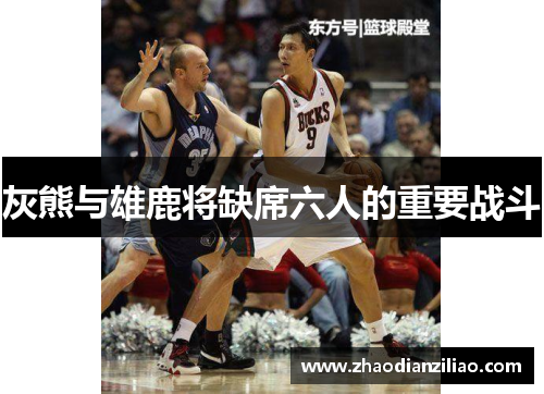 灰熊与雄鹿将缺席六人的重要战斗 灰熊与雄鹿将缺席六人的重要战斗