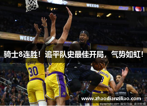 骑士8连胜！追平队史最佳开局，气势如虹！