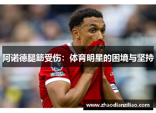 阿诺德腿筋受伤：体育明星的困境与坚持