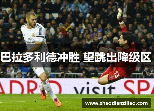 巴拉多利德冲胜 望跳出降级区 