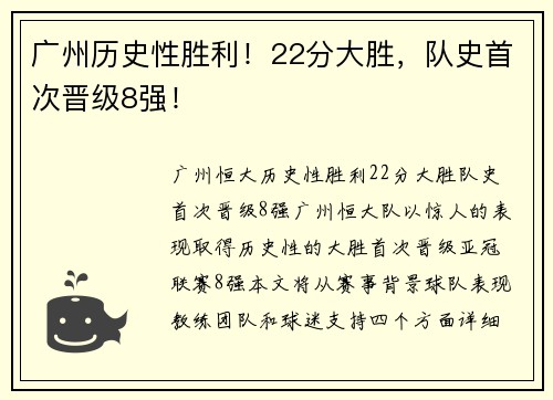 广州历史性胜利！22分大胜，队史首次晋级8强！