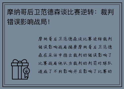 摩纳哥后卫范德森谈比赛逆转：裁判错误影响战局！
