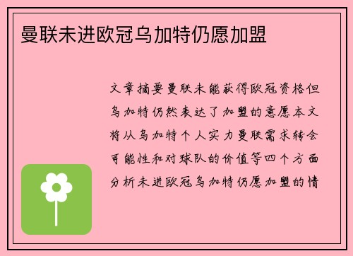 曼联未进欧冠乌加特仍愿加盟