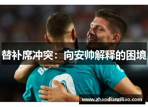 替补席冲突：向安帅解释的困境