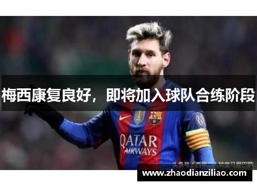 梅西康复良好，即将加入球队合练阶段