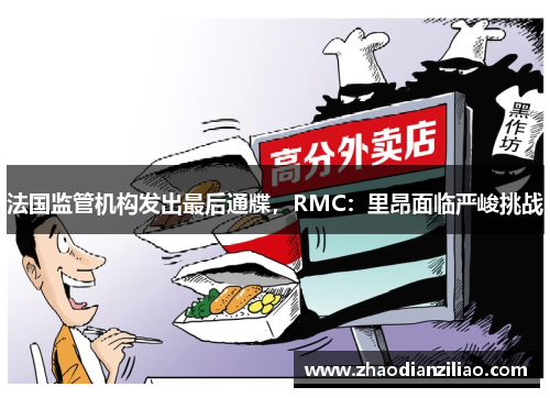 法国监管机构发出最后通牒，RMC：里昂面临严峻挑战