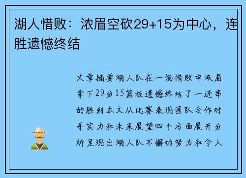 湖人惜败：浓眉空砍29+15为中心，连胜遗憾终结