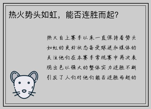 热火势头如虹，能否连胜而起？